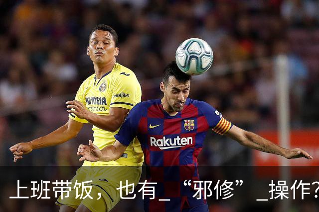 上班带饭，也有 “邪修” 操作？果然，打工人脑子太聪明了