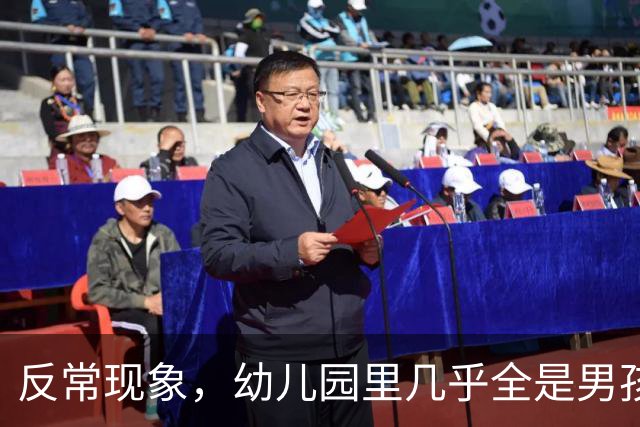 反常现象，幼儿园里几乎全是男孩，现在的人为啥都不生女孩了？