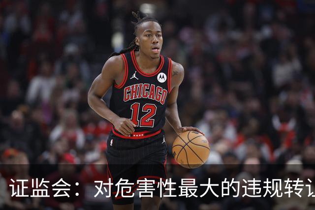 证监会：对危害性最大的违规转让原始股行为，按照转让金额的“0-30%-50%-100%”划分三个裁量阶次