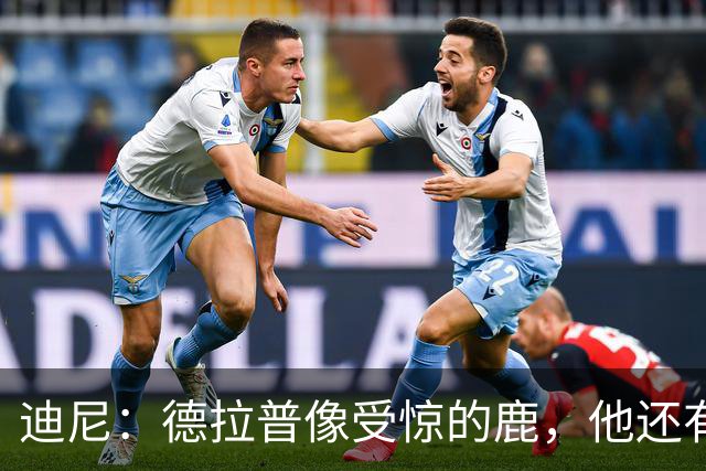 迪尼：德拉普像受惊的鹿，他还有很多工作要做